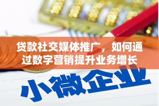康定贷款社交媒体推广，如何通过数字营销提升业务增长