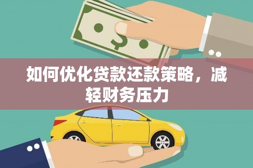 康定如何优化贷款还款策略，减轻财务压力
