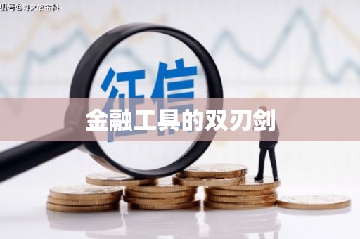 康定金融工具的双刃剑
