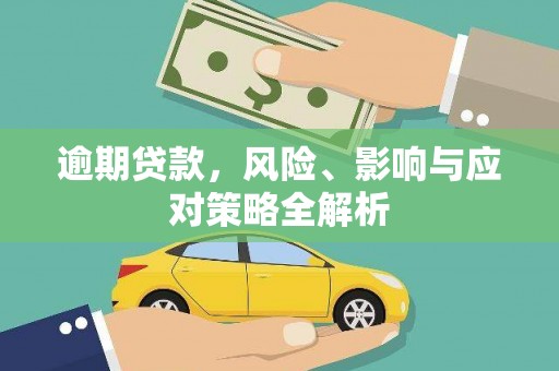 康定逾期贷款，风险、影响与应对策略全解析