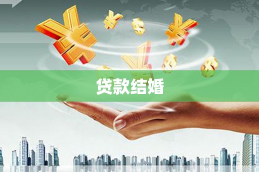 康定贷款结婚