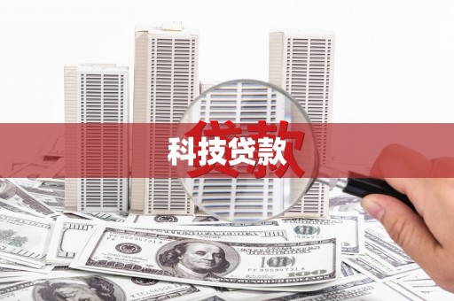 康定科技贷款