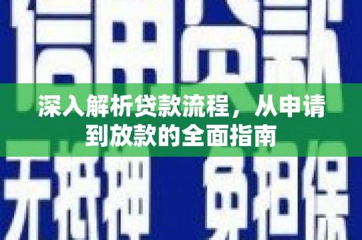 康定深入解析贷款流程，从申请到放款的全面指南