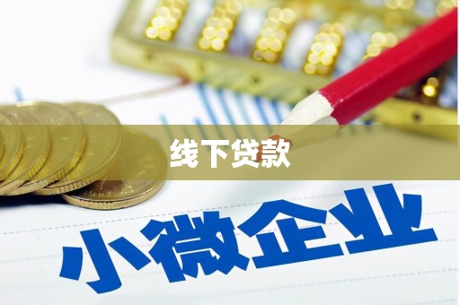 康定线下贷款
