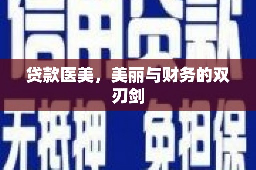 康定贷款医美，美丽与财务的双刃剑