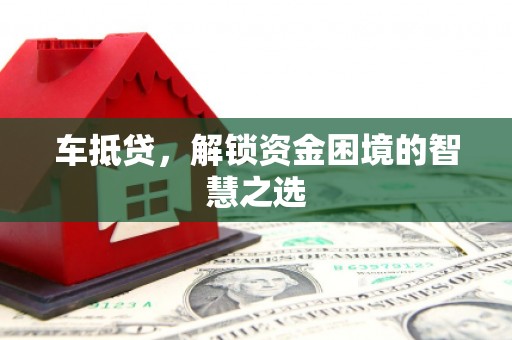 康定车抵贷，解锁资金困境的智慧之选