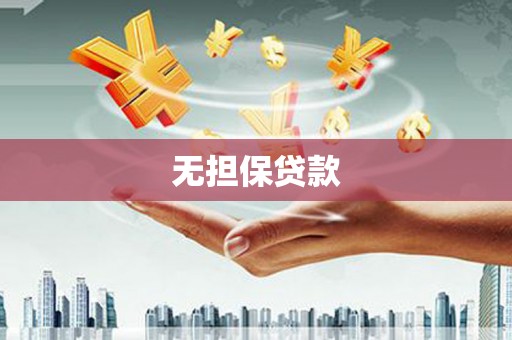 康定无担保贷款