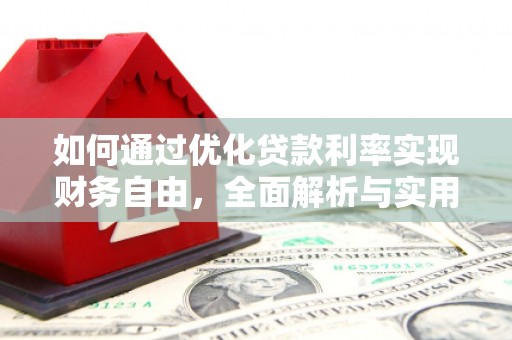 康定如何通过优化贷款利率实现财务自由，全面解析与实用策略