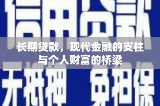 康定长期贷款，现代金融的支柱与个人财富的桥梁