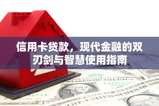 康定信用卡贷款，现代金融的双刃剑与智慧使用指南