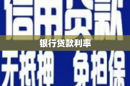 康定银行贷款利率