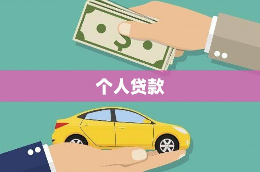 康定个人贷款
