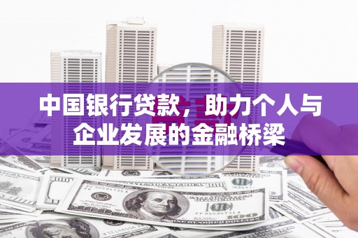康定中国银行贷款，助力个人与企业发展的金融桥梁