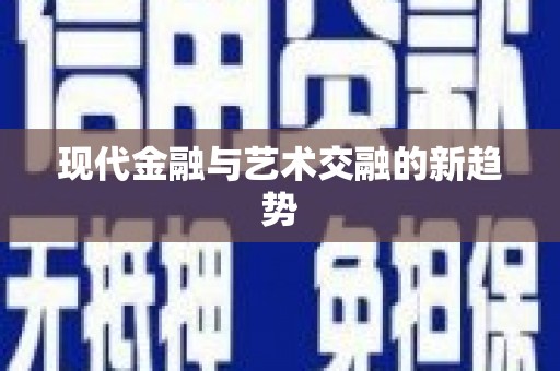 康定现代金融与艺术交融的新趋势