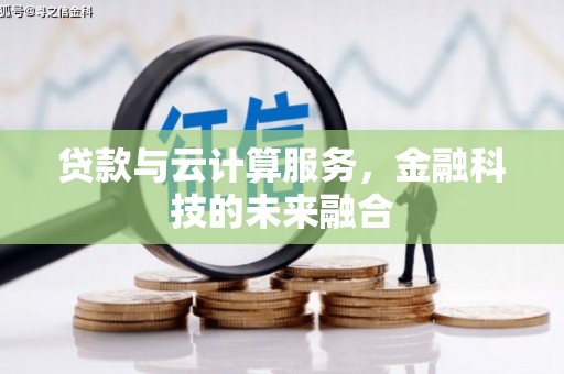 康定贷款与云计算服务，金融科技的未来融合