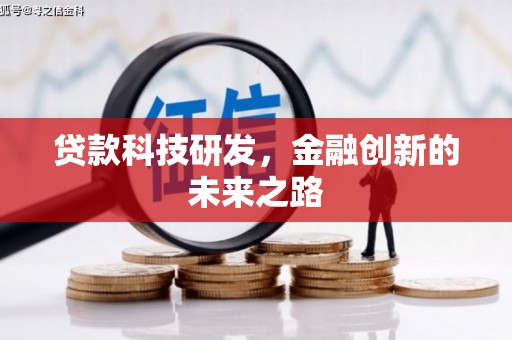 康定贷款科技研发，金融创新的未来之路