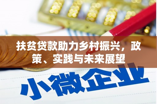 康定扶贫贷款助力乡村振兴，政策、实践与未来展望