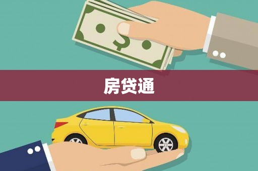 康定房贷通