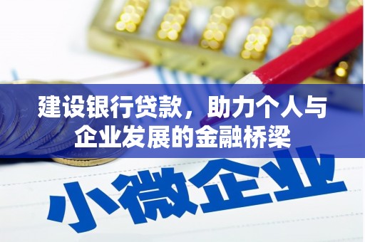 康定建设银行贷款，助力个人与企业发展的金融桥梁