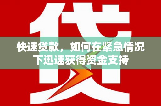 康定快速贷款，如何在紧急情况下迅速获得资金支持