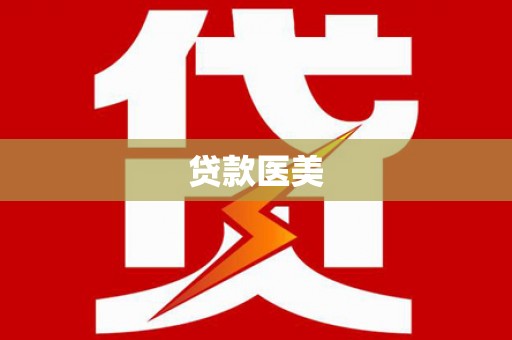 康定贷款医美