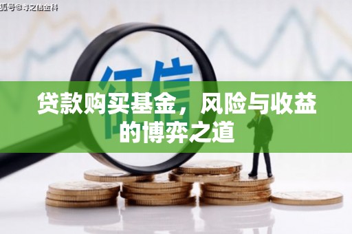 康定贷款购买基金，风险与收益的博弈之道