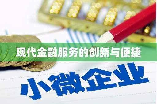 康定现代金融服务的创新与便捷