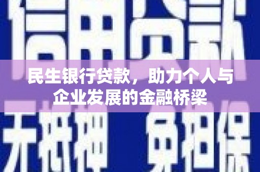 康定民生银行贷款，助力个人与企业发展的金融桥梁