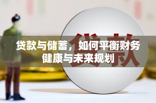 康定贷款与储蓄，如何平衡财务健康与未来规划