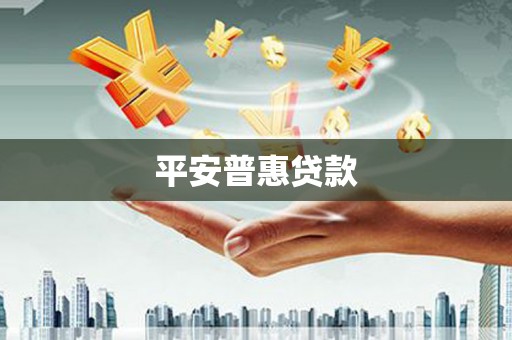 康定平安普惠贷款