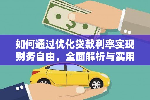 康定如何通过优化贷款利率实现财务自由，全面解析与实用策略