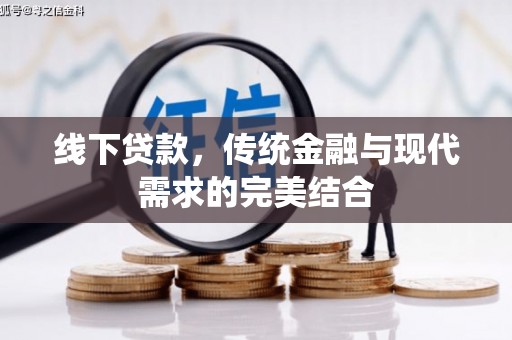 康定线下贷款，传统金融与现代需求的完美结合
