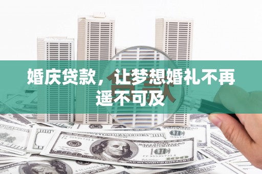 康定婚庆贷款，让梦想婚礼不再遥不可及