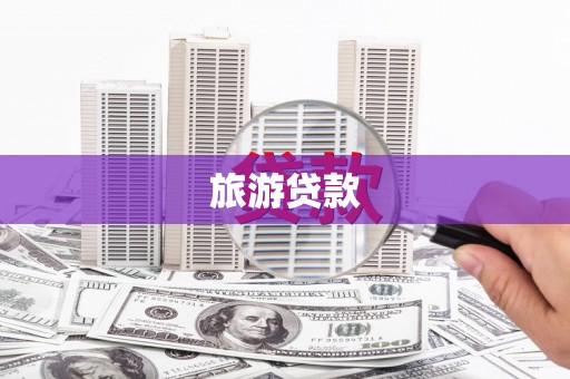 康定旅游贷款