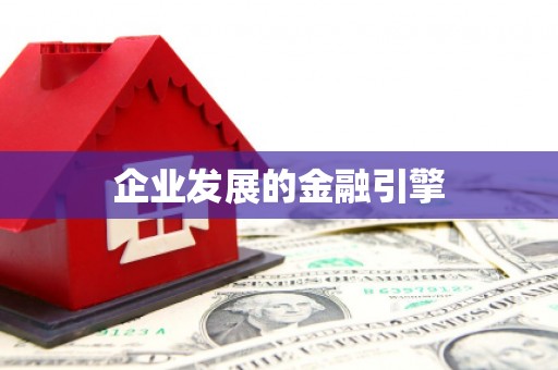 康定企业发展的金融引擎