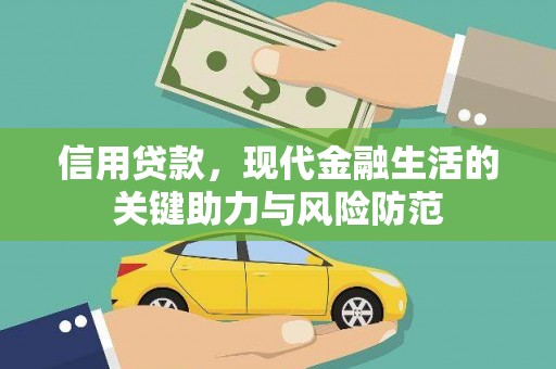 康定信用贷款，现代金融生活的关键助力与风险防范