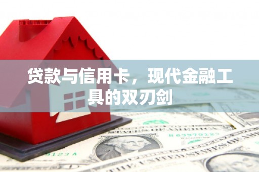 康定贷款与信用卡，现代金融工具的双刃剑