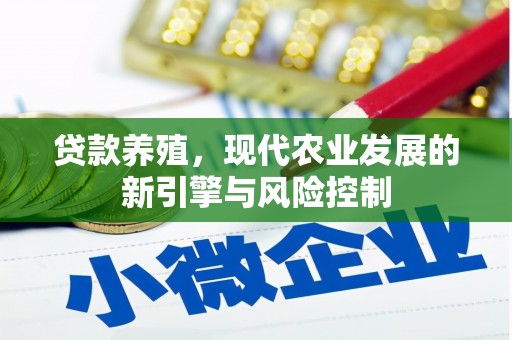 康定贷款养殖，现代农业发展的新引擎与风险控制