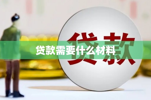 康定贷款需要什么材料