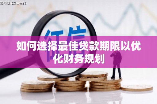 康定如何选择最佳贷款期限以优化财务规划