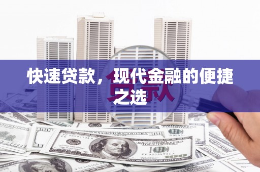 康定快速贷款，现代金融的便捷之选