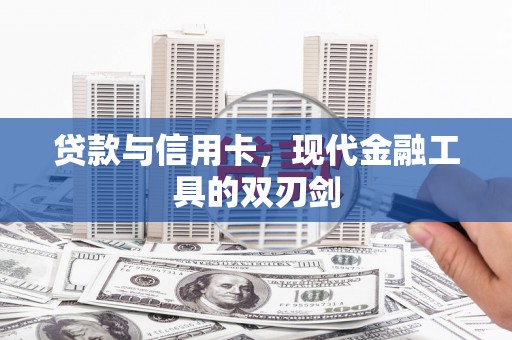康定贷款与信用卡，现代金融工具的双刃剑