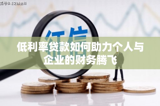 康定低利率贷款如何助力个人与企业的财务腾飞