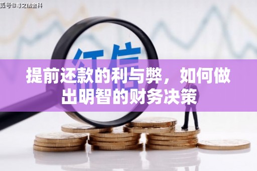 康定提前还款的利与弊，如何做出明智的财务决策