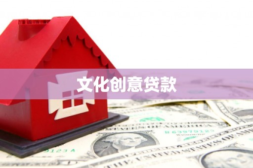 康定文化创意贷款