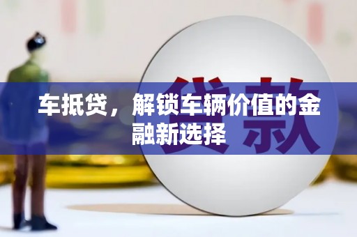 康定车抵贷，解锁车辆价值的金融新选择