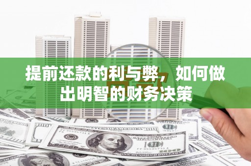 康定提前还款的利与弊，如何做出明智的财务决策