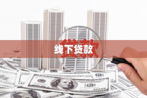 康定线下贷款