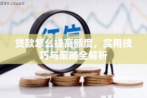 康定贷款怎么提高额度，实用技巧与策略全解析