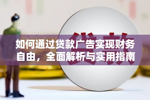 康定如何通过贷款广告实现财务自由，全面解析与实用指南